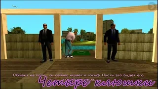 GTA Vice city - Прохождение андроид - миссия #Четыре клюшки #