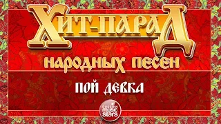 ХИТ-ПАРАД НАРОДНЫХ ПЕСЕН ❀ ПОЙ, ДЕВКА — ЮРИЙ ШЕСТЕРНИН и ансамбль "ХМЕЛЬ"