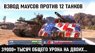 Взвод из двух maus ошарашили рандом своей тактикой! Такого в wot еще никто не делал! Это надо видеть