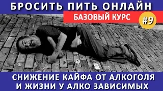 #9. Снижение кайфа от алкоголя и жизни у алкозависимых