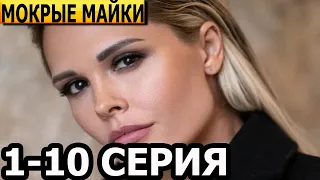 Мокрые майки 1, 2, 3, 4, 5, 6, 7, 8, 9, 10 серия - анонс и дата выхода (2024)