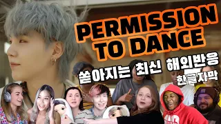 PERMISSION TO DANCE,퍼미션 투 댄스 쏟아지는 해외 리액션, 해외반응