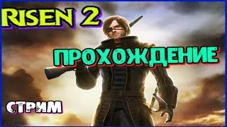 RISEN 2  ПРОХОЖДЕНИЕ  #10 Пиратский остров