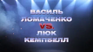 Бокс Василий Ломаченко VS Люк Кэмпбелл | 31 августа в 22:00 только на «Интере»!