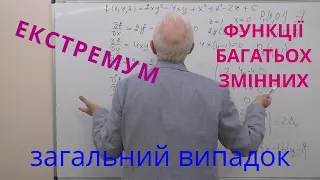 ФБЗ15. Екстремум функції багатьох змінних. Загальний випадок.