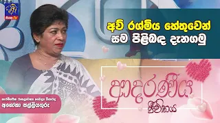 අව් රශ්මිය හේතුවෙන් සම පිළිබඳ දැනගමු  | Ashoka Palliyaguru