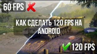 КАК СДЕЛАТЬ 120 FPS В WOT BLITZ НА ANDROID!