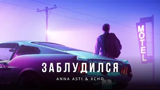 ANNA ASTI & XCHO - Заблудился | Премьера трека 2023