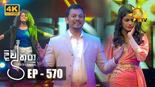 Divithura - දිවිතුරා | Episode 570 | 2023-06-30 | Hiru TV