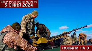 Новини на D1. 5 січня 2024. 12:00.