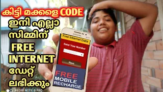 FREE INTERNET FOR ALL ഇനി എല്ലാ സിമ്മിൽ FREE ഡേറ്റാ ലഭിക്കും| മച്ചാനെ ഒരു AMAZING കിടുക്കാച്ചി TRICK