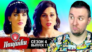 Пацанки ► 4 сезон ► 17 выпуск