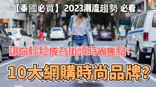 【泰國必買】10大網購時尚品牌，打造率性甜美穿搭風格！讓你輕鬆成為街頭時尚焦點！