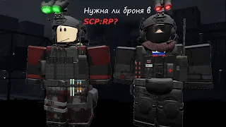 Влияет или броня на что-то в SCP RolePlay?