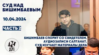 Суд Бишимбаева. Спор со свидетелем и аудиозаписи Салтанат. 10.04.2024 часть 2