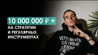 10 миллионов рублей на стратегии и регулярных инструментах