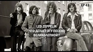 Ep.43 LED ZEPPELIN (ЧДЭПВ на русском языке)