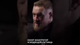 Макгрегор о СВО