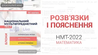 Демонстраційний варіант НМТ 2022, математика | Розв'язки усіх завдань | ЗНО 2022