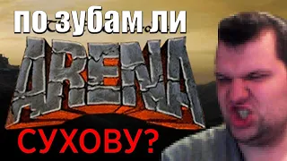 По зубам ли TES: ARENA Сухову?