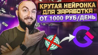 ЗАРАБАТЫВАЙ от 1000 РУБ/день С ПОМОЩЬЮ НЕЙРОСЕТИ Gerwin.io 🟣Нейросеть для заработка в интернете