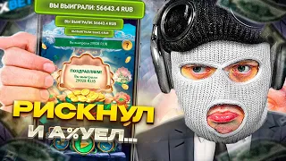 МНЕ НУЖЕН БЫЛ ЭТОТ ЗАНОС! РИСКНУЛ и АХ#ЕЛ... 1XBET