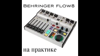 Применение Behringer Flow8 на практике