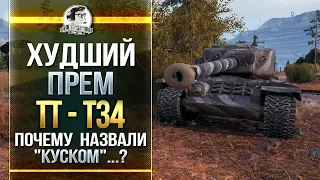 ХУДШИЙ ПРЕМ ТЯЖ - T34! ПОЧЕМУ НАЗВАЛИ "КУСКОМ"...?!