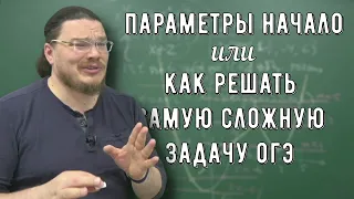 ✓ Параметры Начало или Как решать самую сложную задачу ОГЭ по алгебре | Борис Трушин