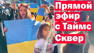 Митинг в Нью-Йорке за Украину (Таймс Сквер) прямой эфир