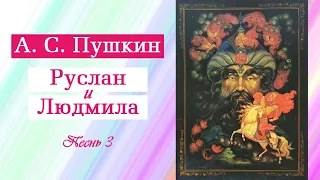 А. С. Пушкин. Поэма "Руслан и Людмила". Песнь 3 (часть 3). Полностью. С иллюстрациями