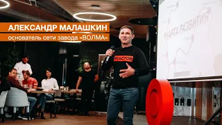 АЛЕКСАНДР МАЛАШКИН, основатель сети заводов и компании "ВОЛМА"