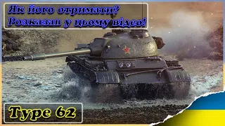 Type 62 - Як його отримати? Розказую максимально коротко!!! | WoT Українською