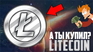 СРОЧНО КУПИ ЦИФРОВОЕ СЕРЕБРО 21 ВЕКА! LITECOIN ЖДЕТ БУЛЛРАН ПОСЛЕ ЭТОГО КЛЮЧЕВОГО СОБЫТИЯ! РОСТ LTC!