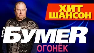 БумеR  -  Огонёк (Video)