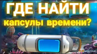 ГДЕ НАЙТИ КАПСУЛЫ ВРЕМЕНИ? | Subnautica