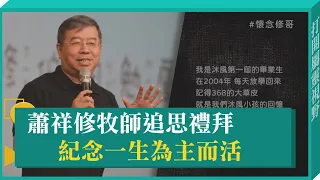 蕭祥修牧師追思禮拜 紀念一生為主而活-GOOD TV NEWS