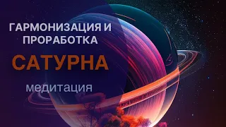 Гармонизация Сатурна. Снятие всех препятствий