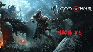 GOD OF WAR 4 (2018): Часть 5. Путь к горе - на русском, прохождение, (Без комментариев)