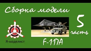 Сборка модели "F-117А". Часть пятая.