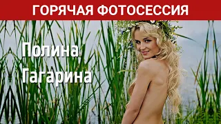 Полина Гагарина раскрепостилась в великолепной фотосессии для Максим