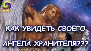 КАК УВИДЕТЬ СВОЕГО АНГЕЛА-ХРАНИТЕЛЯ?