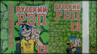 РУССКИЙ РЭП № 12