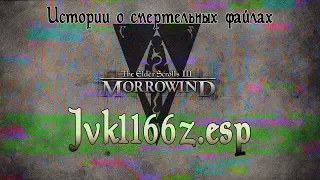 Jvk1166z.esp | Смертельные файлы | Игровая страшная история Morrowind