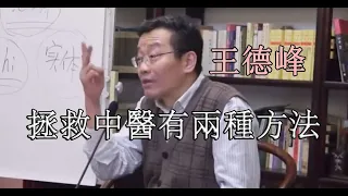 【王德峰】拯救中醫有兩種方法