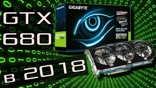 GTX680 2GB - Мощь видеокарта из 2012 в 2018 - Тянет все игры!