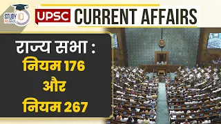 Rajya Sabha: Rule 176 and Rule 267 | UPSC PRE 2024 | Current Affairs in Hindi | StudyIQ IAS Hindi