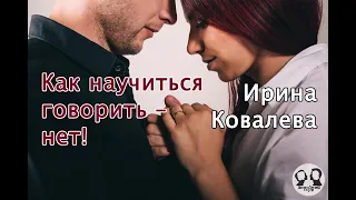 Личные границы. Как научиться говорить – нет! Рассказывает Ирина Ковалева