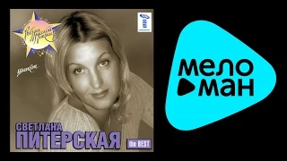 СВЕТЛАНА ПИТЕРСКАЯ - THE BEST / SVETLANA PITERSKAYA