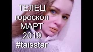 Гороскоп на Март 2019 ТЕЛЕЦ и Чудеса по Урану в ТЕЛЬЦЕ до 2026 года